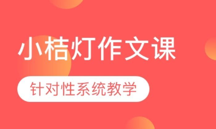 西安小桔灯作文学校小桔灯作文课培训班