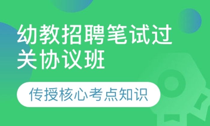 莆田闽试教育幼教招聘笔试过关协议培训班