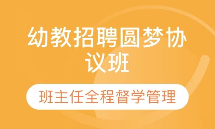 莆田闽试教育幼教招聘圆梦协议（不含面试）培训班