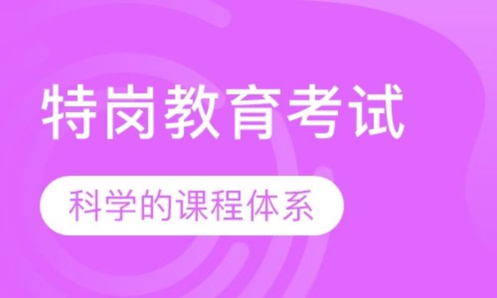 莆田优路教育特岗教育考试培训班