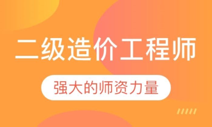 莆田优路教育二级造价工程师培训班