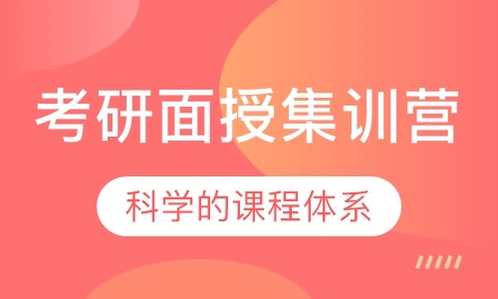 厦门聚创聚英考研考研面授集训营培训班