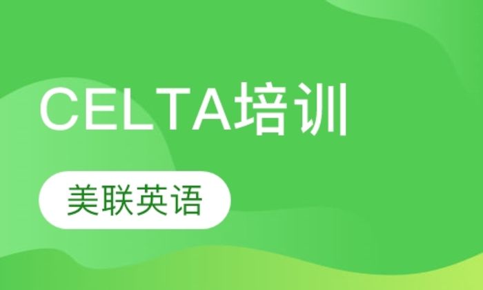 泉州美联英语CELTA培训班