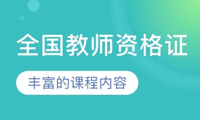 泉州优路教育全国教师资格证培训班