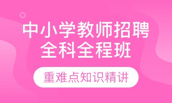 泉州闽试教育中小学教师招聘全科全程培训班