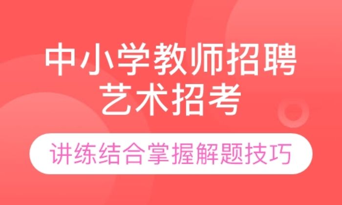 泉州闽试教育中小学教师招聘艺术招考集训营培训班