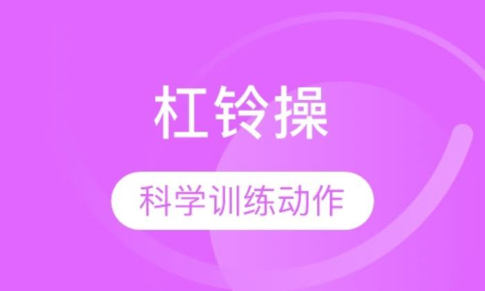 泉州瑞百丽健身杠铃操培训班