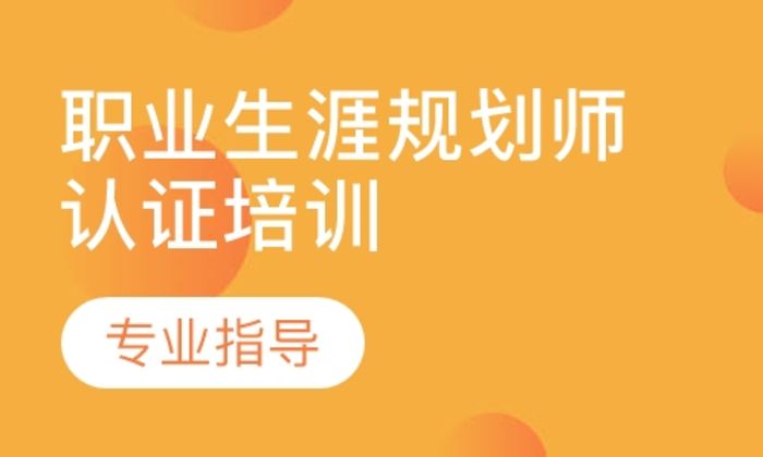 泉州育成职业学校职业生涯规划师认证培训班