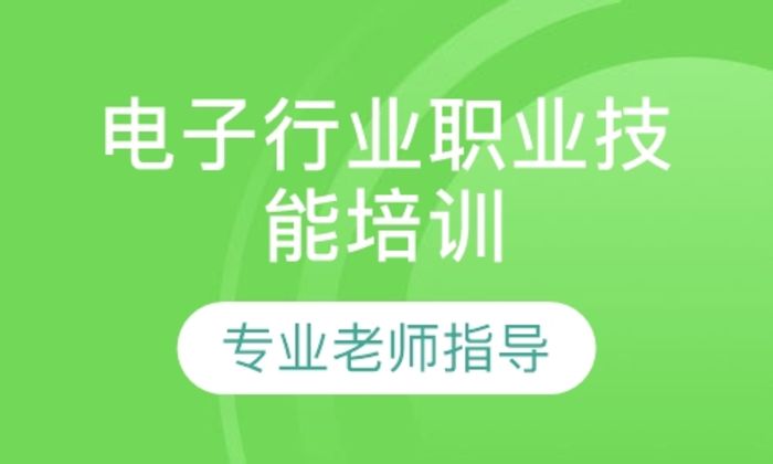 泉州育成职业学校电子行业职业技能培训班