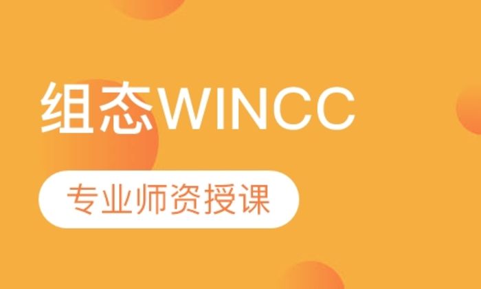 泉州术成自动化组态WINCC培训班