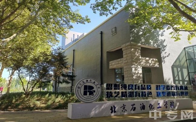 北京石油化工学院-一角