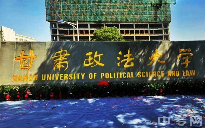 甘肃政法大学-校门