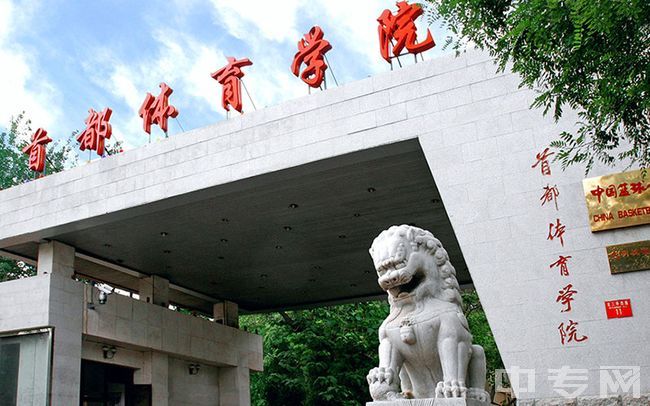 首都体育学院-校门