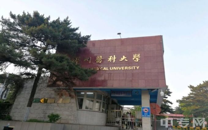 锦州医科大学-锦州医科大学