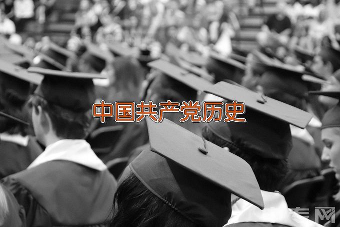 延安大学中国共产党历史