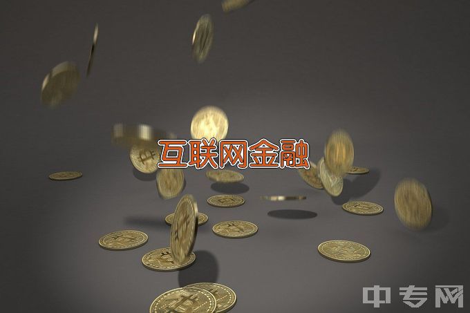 福州工商学院互联网金融