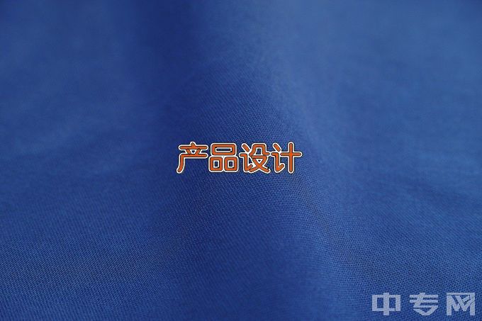 绵阳师范学院产品设计