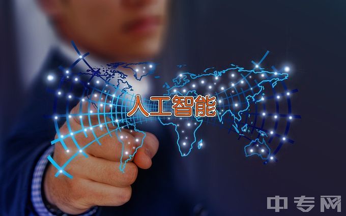 郑州电子信息职业技术学院人工智能技术应用