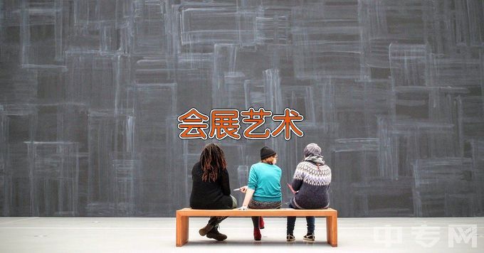 南京工业大学会展艺术与技术