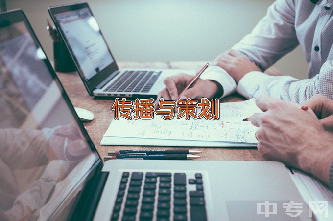 浙江经贸职业技术学院传播与策划