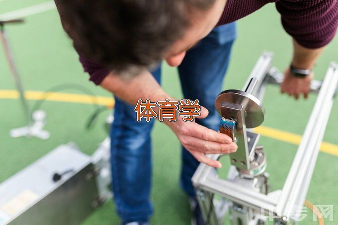 鞍山师范学院体育学类