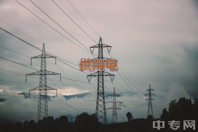 郑州职业技术学院供用电技术