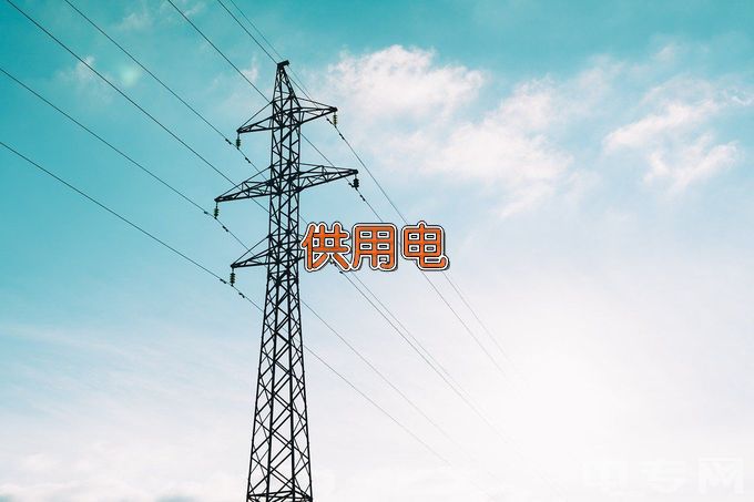 河南农业职业学院供用电技术