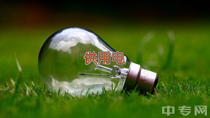 郑州工业应用技术学院供用电技术