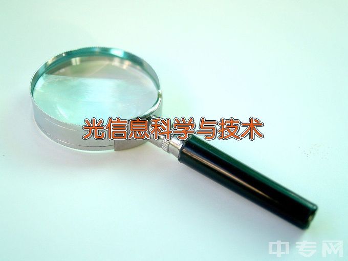 杭州电子科技大学光信息科学与技术