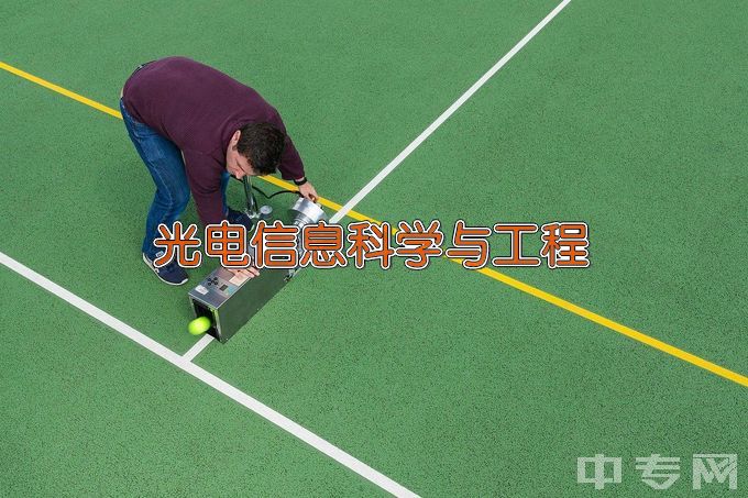 湖北汽车工业学院光电信息科学与工程