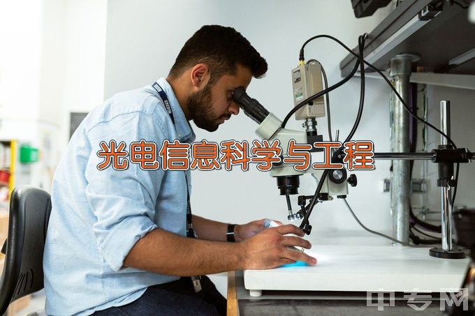 北华航天工业学院光电信息科学与工程