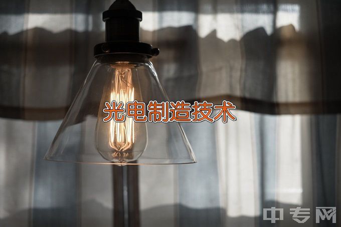 河南工业职业技术学院光电制造技术