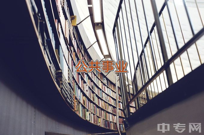 西安医学院公共事业管理