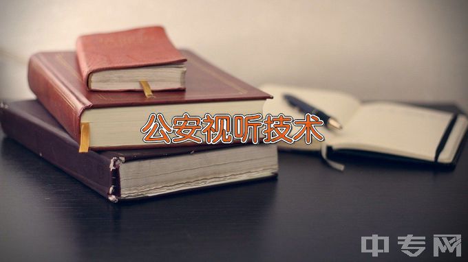 甘肃政法大学公安视听技术