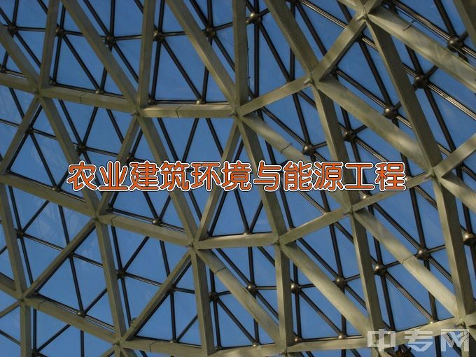 云南农业大学农业建筑环境与能源工程