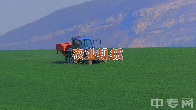 临江市职业技术学校农机设备应用与维修