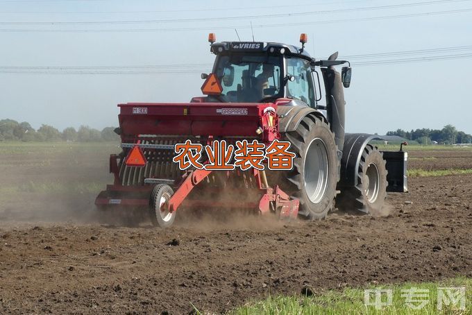 辽宁农业职业技术学院现代农业装备应用技术