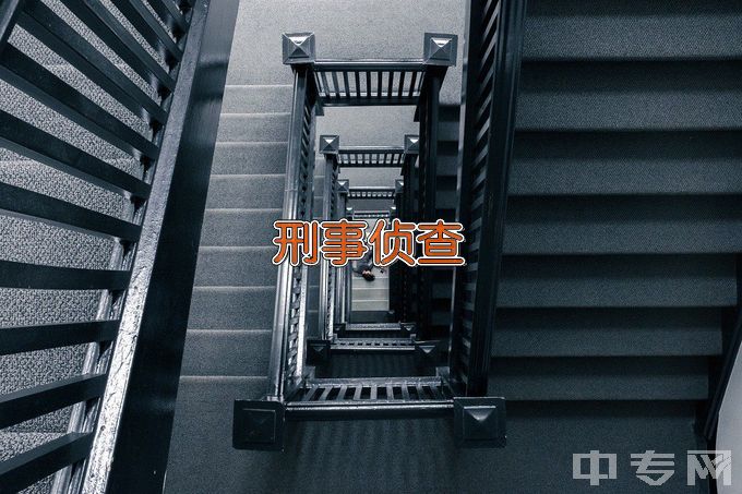 天津公安警官职业学院刑事侦查