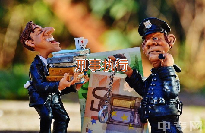 广东司法警官职业学院刑事执行