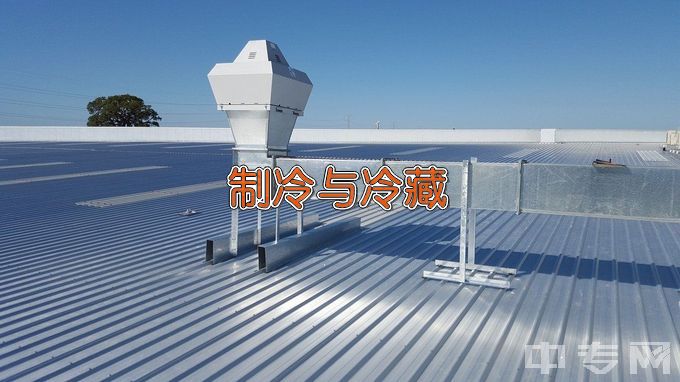 郑州职业技术学院制冷与冷藏技术