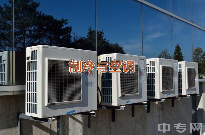 藤县中等专业学校制冷和空调设备运行与维护