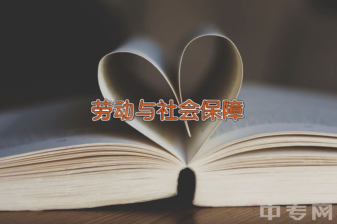 华北水利水电大学劳动与社会保障