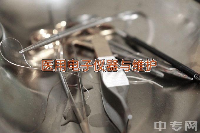 金华职业技术学院医用电子仪器与维护