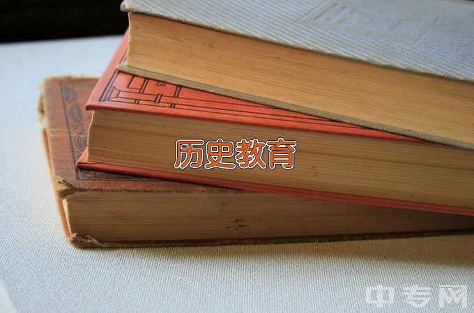 陕西学前师范学院历史教育