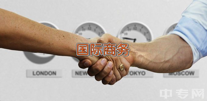 青岛职业技术学院国际商务