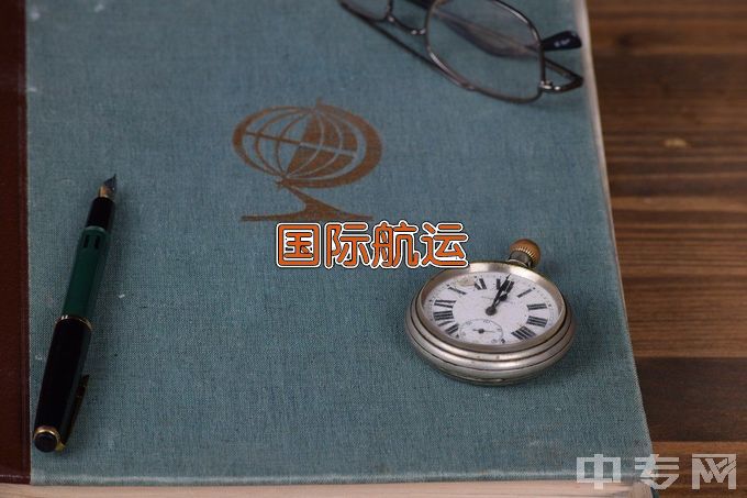 广州航海学院国际航运业务管理