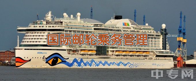 武汉交通职业学院国际邮轮乘务管理
