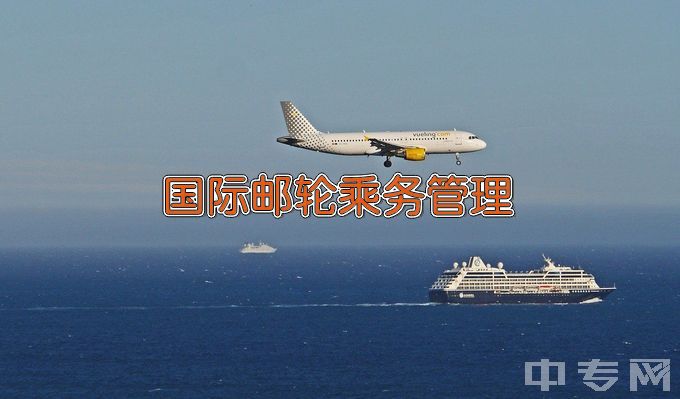 吉林省经济管理干部学院国际邮轮乘务管理