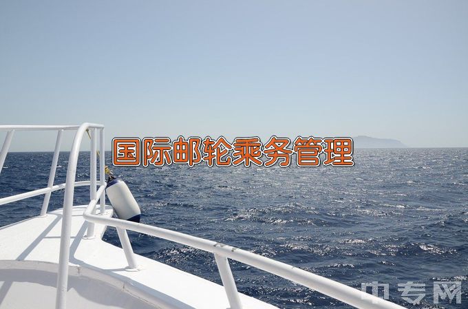 青岛酒店管理职业技术学院国际邮轮乘务管理