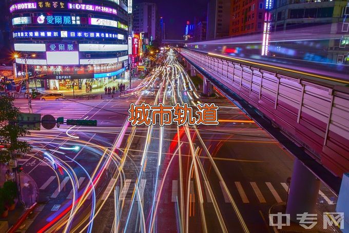 郑州电子信息职业技术学院城市轨道车辆应用技术